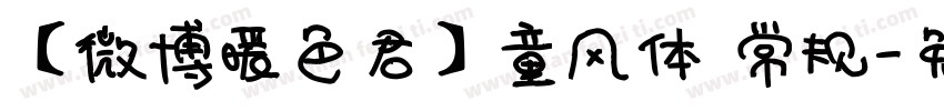 【微博暖色君】童风体 常规字体转换